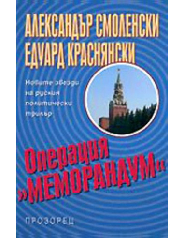 Операция "Меморандум"