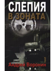 Слепия в зоната