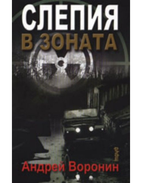 Слепия в зоната