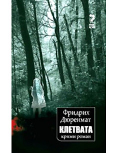 Клетвата