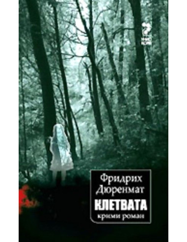 Клетвата