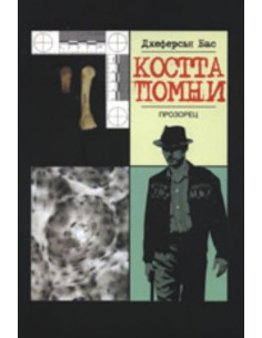 Костта помни