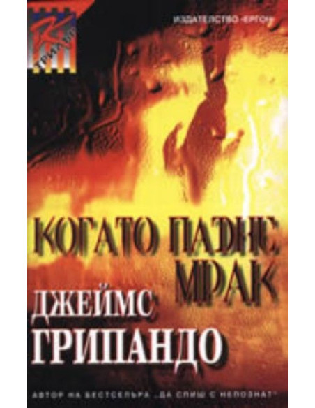 Когато падне мрак