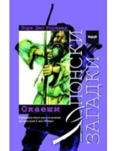 Японски загадки Окаеши