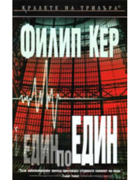 Един по един