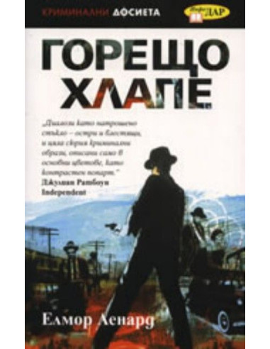 Горещо хлапе