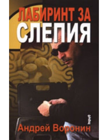 Лабиринт за Слепия