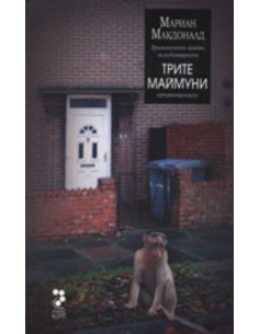 Трите маймуни