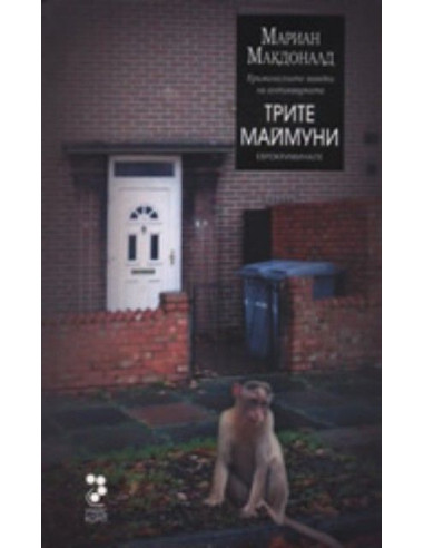 Трите маймуни