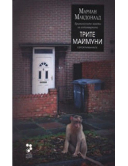 Трите маймуни