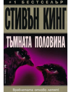 Тъмната половина