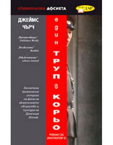 Един труп в Корьо