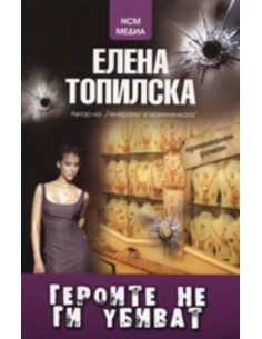 Героите не ги убиват