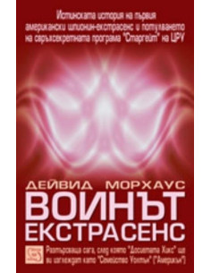 Воинът екстрасенс