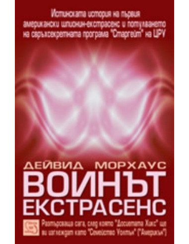 Воинът екстрасенс