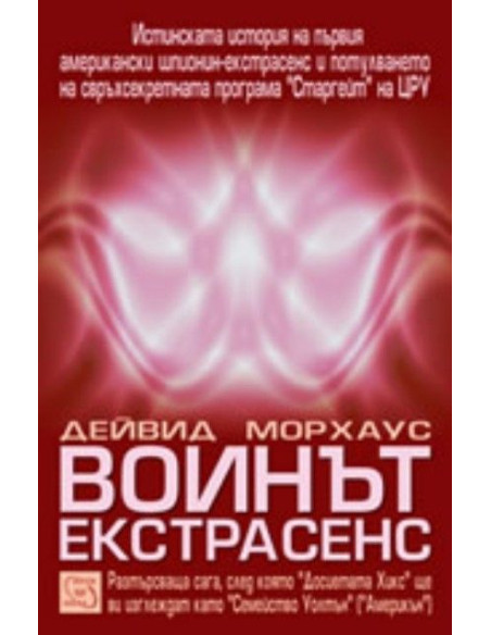 Воинът екстрасенс