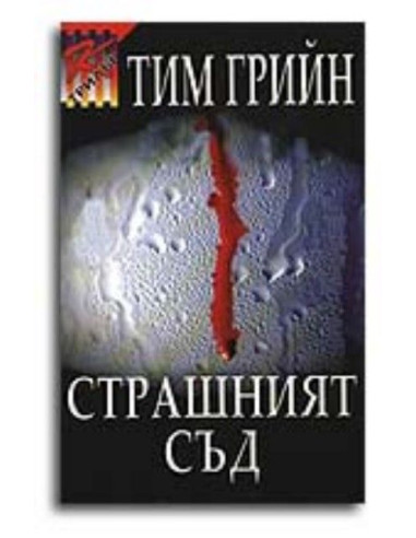 Страшния съд