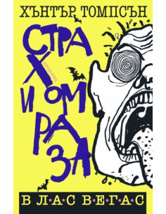 Страх и омраза в Лас Вегас 2