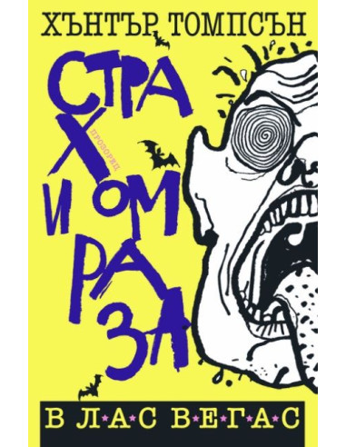 Страх и омраза в Лас Вегас