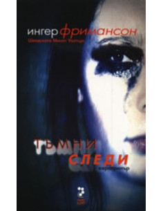 Тъмни следи