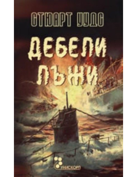 Дебели лъжи