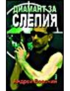 Диамант за Слепия