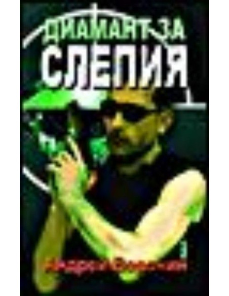 Диамант за Слепия
