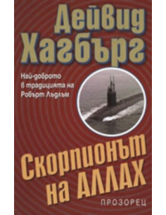Скорпионът на Аллах