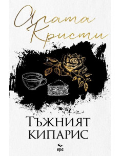 Тъжният кипарис