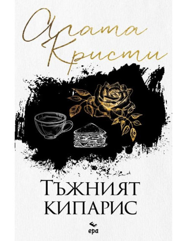 Тъжният кипарис