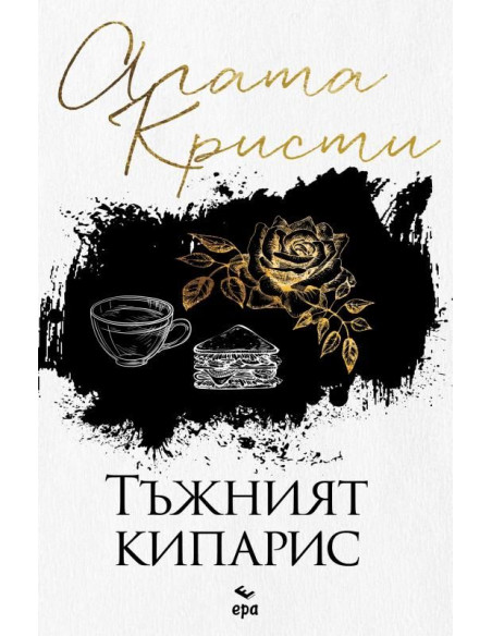 Тъжният кипарис