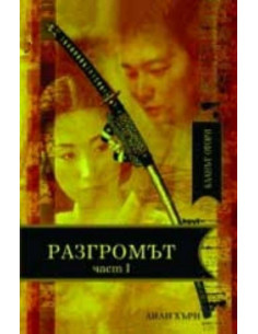 Кланът Отори. Разгромът - I част