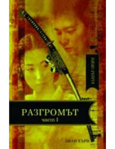 Кланът Отори. Разгромът - I част