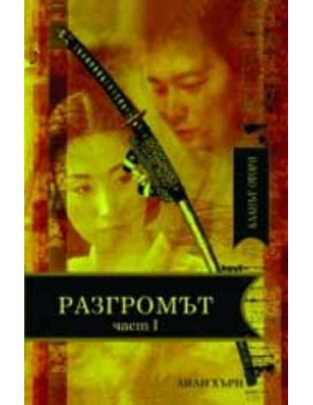 Кланът Отори. Разгромът - I част
