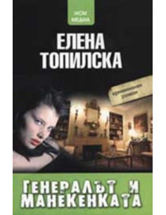 Генералът и манекенката