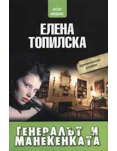 Генералът и манекенката