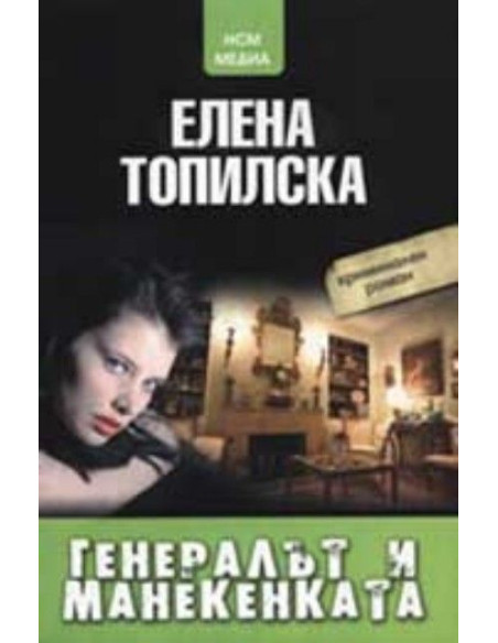Генералът и манекенката