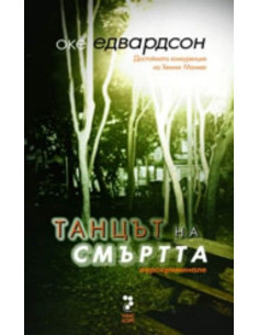 Танцът на смъртта