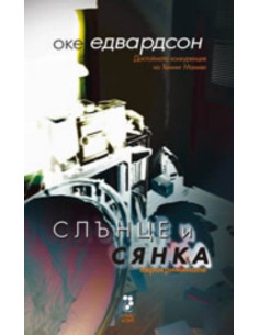 Слънце и сянка