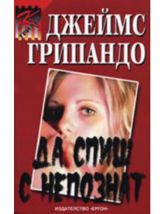 Да спиш с непознат
