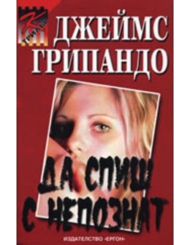 Да спиш с непознат