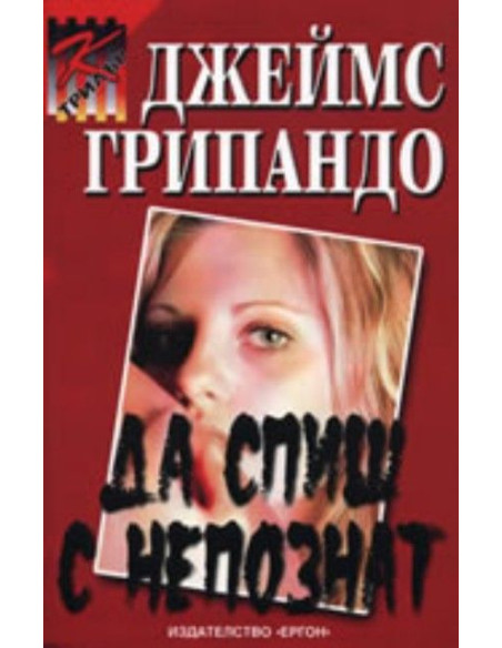 Да спиш с непознат