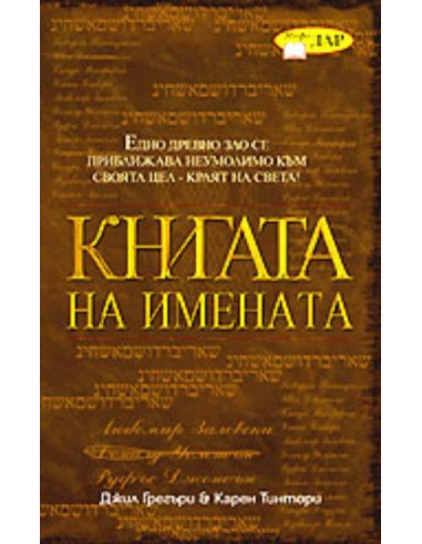 Книгата на имената
