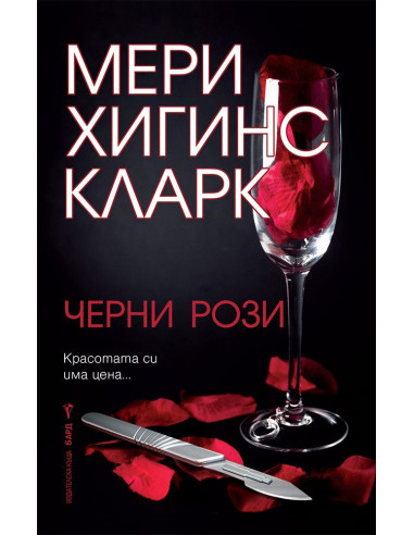 Черни рози