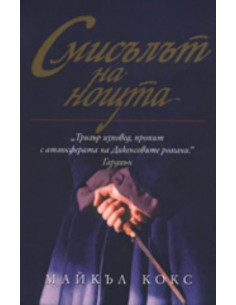 Смисълът на нощта