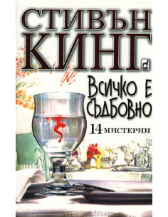 Всичко е съдбовно - 14 мистерии