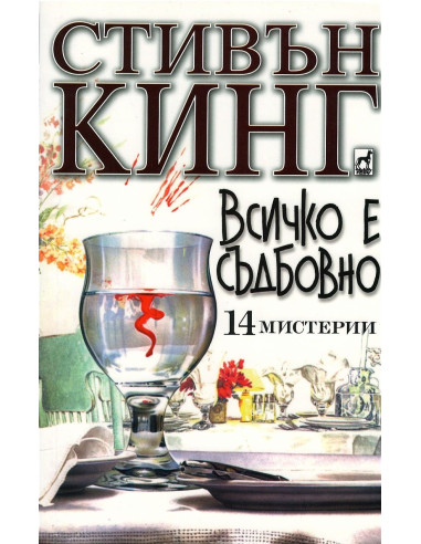 Всичко е съдбовно - 14 мистерии