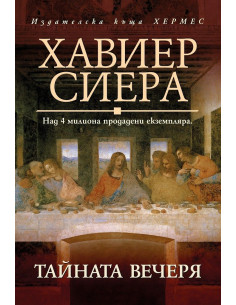 Тайната вечеря