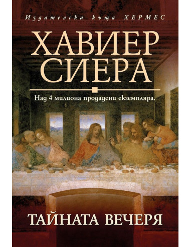 Тайната вечеря