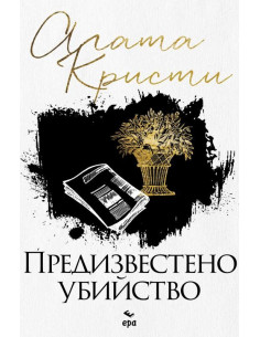 Предизвестено убийство